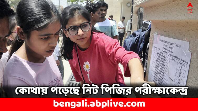 nbems issues neet pg 2024 hall tickets at nbe edu in NEET PG Admit Card: হল টিকিট জারি করল NBEMS, কোথায় পড়েছে নিট পিজির পরীক্ষাকেন্দ্র ?