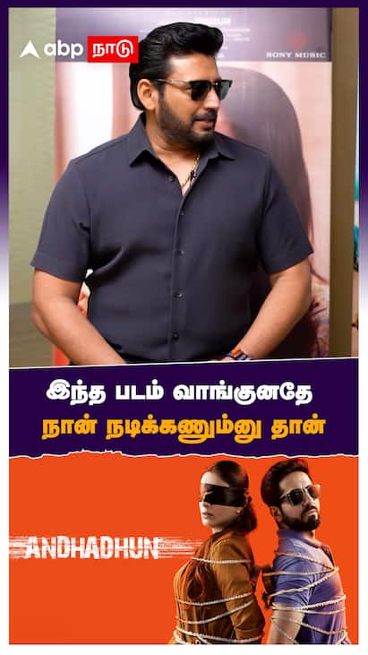 Prashanth speech on andhadun - watch video இந்த படம் வாங்குனதே நான் நடிக்கணும்னு தான் : Prashanth