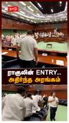 ராகுலின் ENTRY.. அதிர்ந்த அரங்கம் : Rahul Gandhi