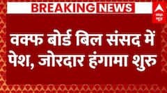 Waqf Amendment Bill: वक्फ बोर्ड बिल संसद में पेश, जोरदार हंगामा शुरु | Parliament Session | ABP NEWS