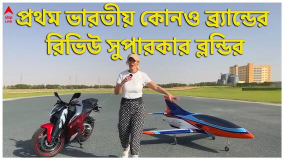 প্রথমবার ভারতের কোনও ব্র্যান্ডের রিভিউ Supercar Blondie-র I Made in India এই সুপারবাইক গর্বিত করবে