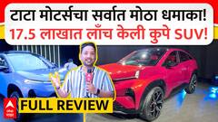 Tata Curvv Launch Full Review : टाटा मोटर्सचा सर्वात मोठा धमाका! 17.5 लाखात लाँच केली कुपे SUV!