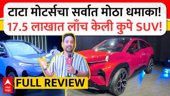 Tata Curvv Launch Full Review : टाटा मोटर्सचा सर्वात मोठा धमाका! 17.5 लाखात लाँच केली कुपे SUV!
