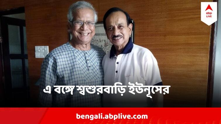 Muhammad Yunus head of Bangladesh interim government In laws House In West Bengal Burdwan Celebrates Muhammad Yunus : 'শীতে গেলে সঙ্গে যাবে সীতাভোগ-মিহিদানা', বর্ধমানে মহ. ইউনূসের শ্বশুরবাড়িতে খুশির হাওয়া