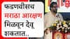 Shivendraraje Bhosale Speech : देवेंद्र फडणवीस मराठा आरक्षण मिळवून देवू शकतात - शिवेंद्रराजे भोसले