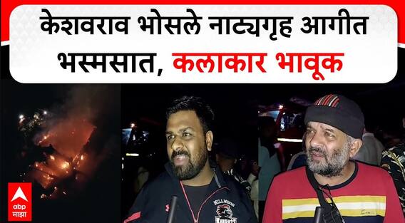 Keshavrao Bhosale Theatre : केशवराव भोसले नाट्यगृह आगीत भस्मसात, कलाकार भावूक