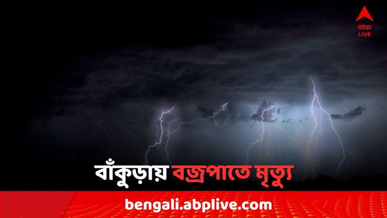 West Bengal Lightening Death  Bankura  Gangajalghati died two due to Lightening West Bengal Lightening Death : ধান রোয়ার মাঝেই অঘটন, বাঁকুড়ায় বজ্রপাতে এক মহিলা-সহ দুজনের মৃত্যু