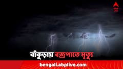 ধান রোয়ার মাঝেই অঘটন, বাঁকুড়ায় বজ্রপাতে এক মহিলা-সহ দুজনের মৃত্যু
