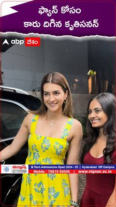 ఫ్యాన్‌ కోసం కారు దిగిన కృతిసనన్