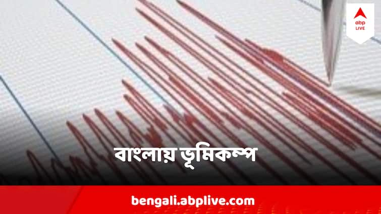 West Bengal Earthquake In Jalpaiguri Know in details Jalpaiguri Earthquake : পাহাড়ে ধস-আতঙ্কের মাঝেই কেঁপে উঠল জলপাইগুড়ি, সকাল সকাল ভূমিকম্প