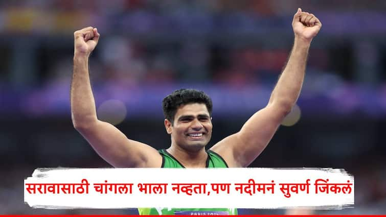 Arshad Nadeem win gold medal at paris olympics 2024 in  javelin throw know his journey Arshad Nadeem : वडिलांनी मजुरी केली, गावकऱ्यांनी वर्गणी काढून पैसे जमवले, अर्शद नदीमनं सुवर्णपदक जिंकत संधीचं सोनं केलं