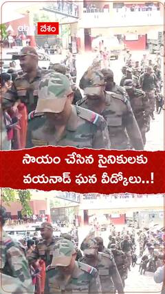 వయనాడ్ లో సైనికులకు ఘన వీడ్కోలు