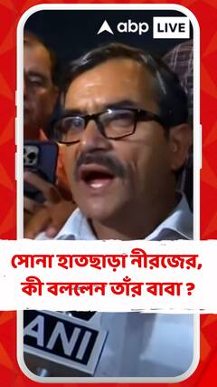 সোনা হাতছাড়া নীরজের, কী বললেন তাঁর বাবা-মা ?