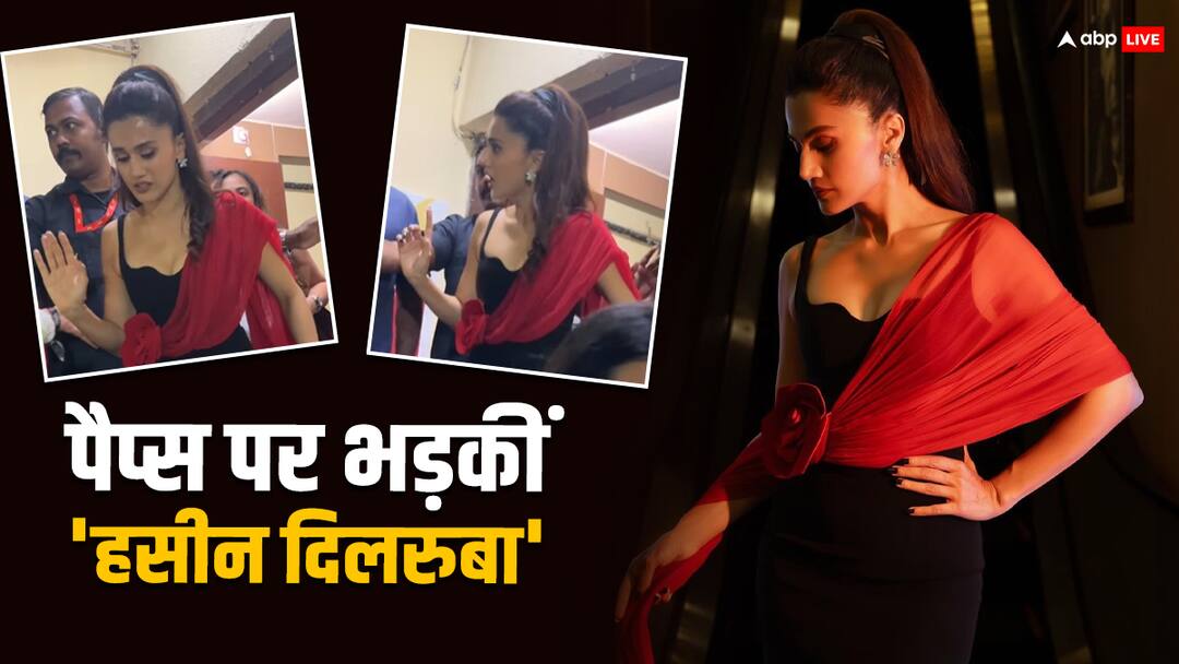 'मेरे पर चढ़िए मत...', तापसी पन्नू का पैपराजी पर फूटा गुस्सा, नेटिजन्स बोले- 'जया बच्चन का छोटा रूप' phir aayi haseen dillruba taapsee pannu angry on paps said aap mujhe dara rahe ho fans compared to jaya bachchan 'मेरे पर चढ़िए मत...', तापसी पन्नू का पैपराजी पर फूटा गुस्सा, नेटिजन्स बोले- 'जया बच्चन का छोटा रूप'