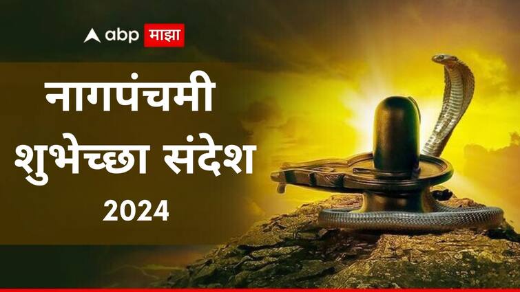 Nag Panchami 2024 wishes in marathi messages quotes captions images greetings keep status of this nag panchami shubhechha sandesh in marathi Nag Panchami 2024 : सण आला नागपंचमीचा! आपल्या मित्र-मंडळींना द्या हटके शुभेच्छा, पाठवा 'हे' मेसेजेस