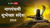 Nag Panchami 2024 : सण आला नागपंचमीचा! आपल्या मित्र-मंडळींना द्या हटके शुभेच्छा, पाठवा 'हे' मेसेजेस
