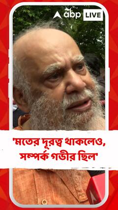 'মতের দূরত্ব থাকলেও,সম্পর্ক গভীর ছিল', বুদ্ধবাবু প্রসঙ্গে মন্তব্য শুভপ্রসন্ন ভট্টাচার্যের