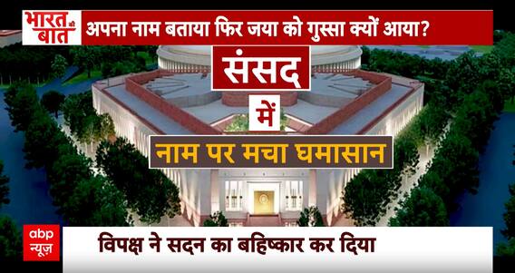 Parliament Session: उपराष्ट्रपति के टोन पर बवाल..जया बच्चन ने उठाया सवाल | ABP News