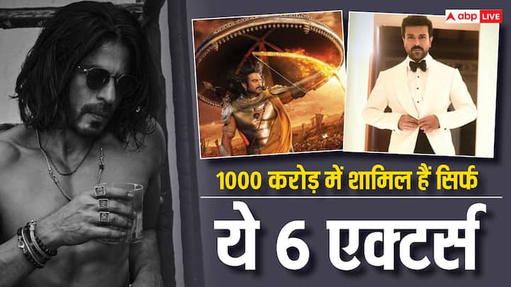 1000 Crores Club Actors: आज हम आपको इंडिया के 6 ऐसे एक्टर्स के बारे में बताएंगे जिनकी फिल्मों ने 1000 करोड़ रुपये की कमाई की है. इनमें बॉलीवुड के दो तो वहीं साउथ के चार एक्टर्स शामिल हैं.