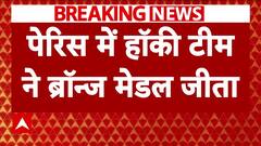 Paris Olympics 2024: Indian hockey team defeats Spain and wins bronze medal in Olympics