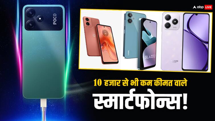 Smartphones Under 10K Realme Narzo N63 Poco M6 5G Lava Blaze 2 Moto G04s know specifications price Smartphones Under 10K: Realme से लेकर Motorola तक, ये हैं 10 हजार की रेंज में आने वाले बेस्ट स्मार्टफोन्स