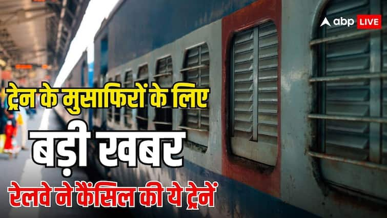 indian railways cancelled 70 trains during 10 august to 20 august check the list before travelling Train Cancelled: 10 अगस्त से लेकर 20 अगस्त तक 70 ट्रेनें रहेगी कैंसिल, सफर से पहले जरूर चेक कर लें लिस्ट