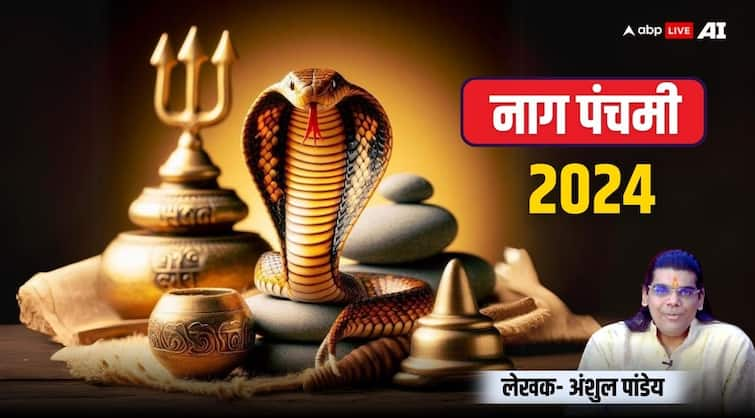 Nag Panchami 2024 know this hindu festival in snake puja offering milk and katha importance Nag Panchami 2024: नाग पंचमी का पर्व विशेष, आज के दिन सांपों को दूध पिलाने का क्या महत्व है?