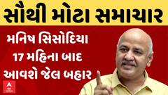 Big Breaking | મનિષ સિસોદિયા 17 મહિના પછી આવશે જેલ બહાર, જુઓ આપ માટે સૌથી મોટા રાહતના સમાચાર