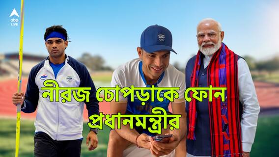 আপনি দেশের সোনা, নীরজকে বললেন মোদি, চোট সারাতে সাহায্য় করতে প্রস্তুত