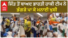 Indian Hockey Team | ਜਿੱਤ ਤੋਂ ਬਾਅਦ ਭਾਰਤੀ ਹਾਕੀ ਟੀਮ ਨੇ ਭੰਗੜੇ ਪਾ ਕੇ ਮਨਾਈ ਖੁਸ਼ੀ | Paris Olympic