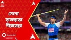 Paris Olympics 2024: রুপোতেই সন্তুষ্ট থাকতে হল নীরজকে, নেপথ্যে কী কারণ ?