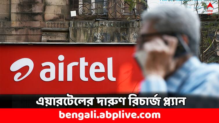 Airtel Recharge Plan Postpaid Unlimited Calling OTT Subscription Valid for 2 SIM Card Airtel Recharge: একসঙ্গে দুটি সিমে পাবেন ডেটা, ভয়েস কলের সুবিধা- কত সস্তায় রিচার্জ এয়ারটেলে ?