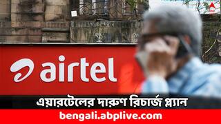 Airtel Recharge: একসঙ্গে দুটি সিমে পাবেন ডেটা, ভয়েস কলের সুবিধা- কত সস্তায় রিচার্জ এয়ারটেলে ?
