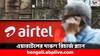 Airtel Recharge: একসঙ্গে দুটি সিমে পাবেন ডেটা, ভয়েস কলের সুবিধা- কত সস্তায় রিচার্জ এয়ারটেলে ?