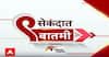 9 Sec : नऊ सेकंदात बातम्यांचा वेगवान आढावा सुपरफास्ट ABP Majha