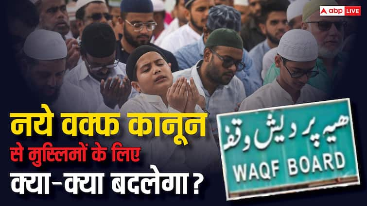 Waqf Amendment Bill 2024 What will change for muslims new amendment bill changes Waqf Amendment Bill: 12 साल से है कब्जा, तो बन जाएंगे वक्फ की जमीन के मालिक... नया वक्फ कानून लाएगा ये बड़े बदलाव