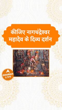 कीजिए नागचंद्रेश्वर महादेव के दिव्य दर्शन | Dharma Live