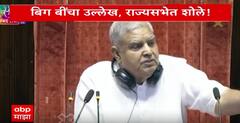 Special Report Jaya Bacchan : अमिताभ बच्चन यांचं नाव घेताच राज्यसभेत टशन ABP Majha