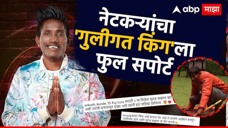 Big Boss Marathi 5 Season Netizen Support Guligat Dhoka Suraj Chavan want him to be winner marathi news Big Boss Marathi : नेटकऱ्यांचा 'गुलीगत किंग'ला फुल सपोर्ट; 'बिग बॉस मराठी 5 चा विजेता सूरज चव्हाणच होणार, बिग बॉस प्रेमींना विश्वास