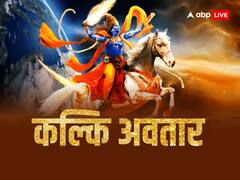 Kalki Jayanti 2024: कल्कि जयंती कब है ? इस दिन विष्णु जी की पूजा करने से क्या होता है, जानें