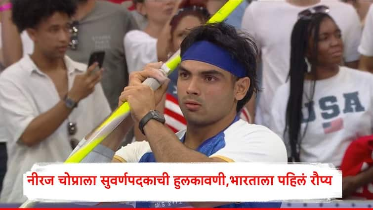 Neeraj Chopra win silver medal in javelin throw paris olympics 2024 finals marathi news Neeraj Chopra : भारताल पॅरिस ऑलिम्पिकमध्ये पहिलं रौप्यपदक, नीरज चोप्राला सुवर्णपदकाची हुलकावणी