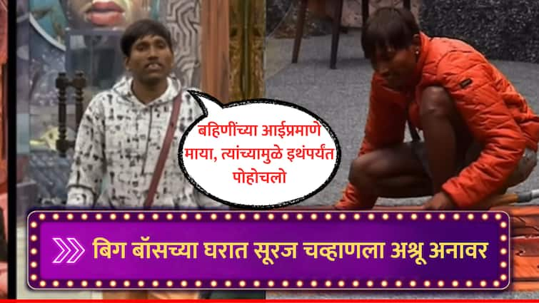 Bigg Boss Marathi Suraj Chavan got Emotional remembering sisters other Contestants also cried raksha bandhan 2024 marathi news Suraj Chavan : 