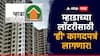 Mumbai MHADA Lottery 2024: म्हाडाच्या लॉटरीसाठी अर्ज करायचा असल्यास 'ही' कागदपत्रं लागणार, अन्यथा अर्ज होणार बाद!