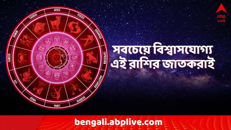 astrology tips most trustworthy zodiac signs never doubt these people Most Trustworthy Zodiac Sign: কখনও বিশ্বাস ভাঙেন না এরা...আপনার সঙ্গীও কি এই রাশির?