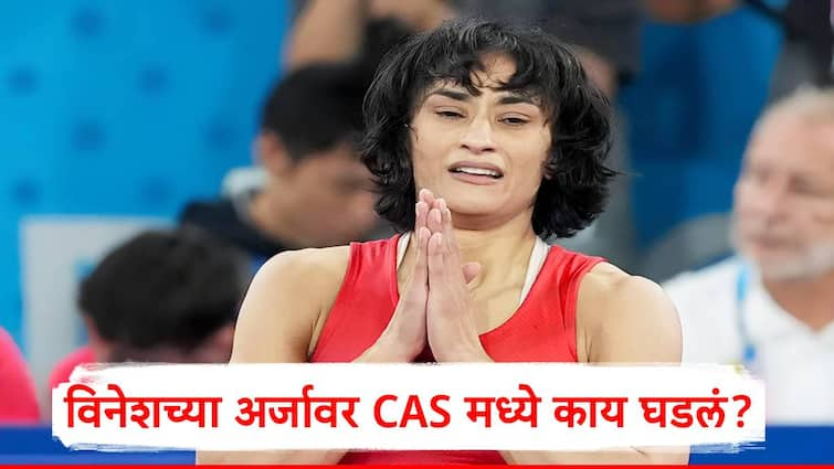 Vinesh Phogat Silver Medal update Paris Olympics CAS here today but Verdict Against Disqualification take time marathi news Vinesh Phogat: विनेश फोगाटला रौप्य पदक मिळणार का?  CAS समोरील सुनावणीत काय घडलं? मोठी अपडेट समोर