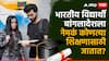पुणे-मुंबई सोडून भारतीय विद्यार्थी बांगलादेशला नेमकं कोणत्या शिक्षणासाठी जातात?