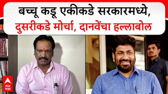 Ambadas Danve Sambhajinagar : बच्चू कडू एकीकडे सरकारमध्ये, दुसरीकडे मोर्चा, दानवेंचा हल्लाबोल