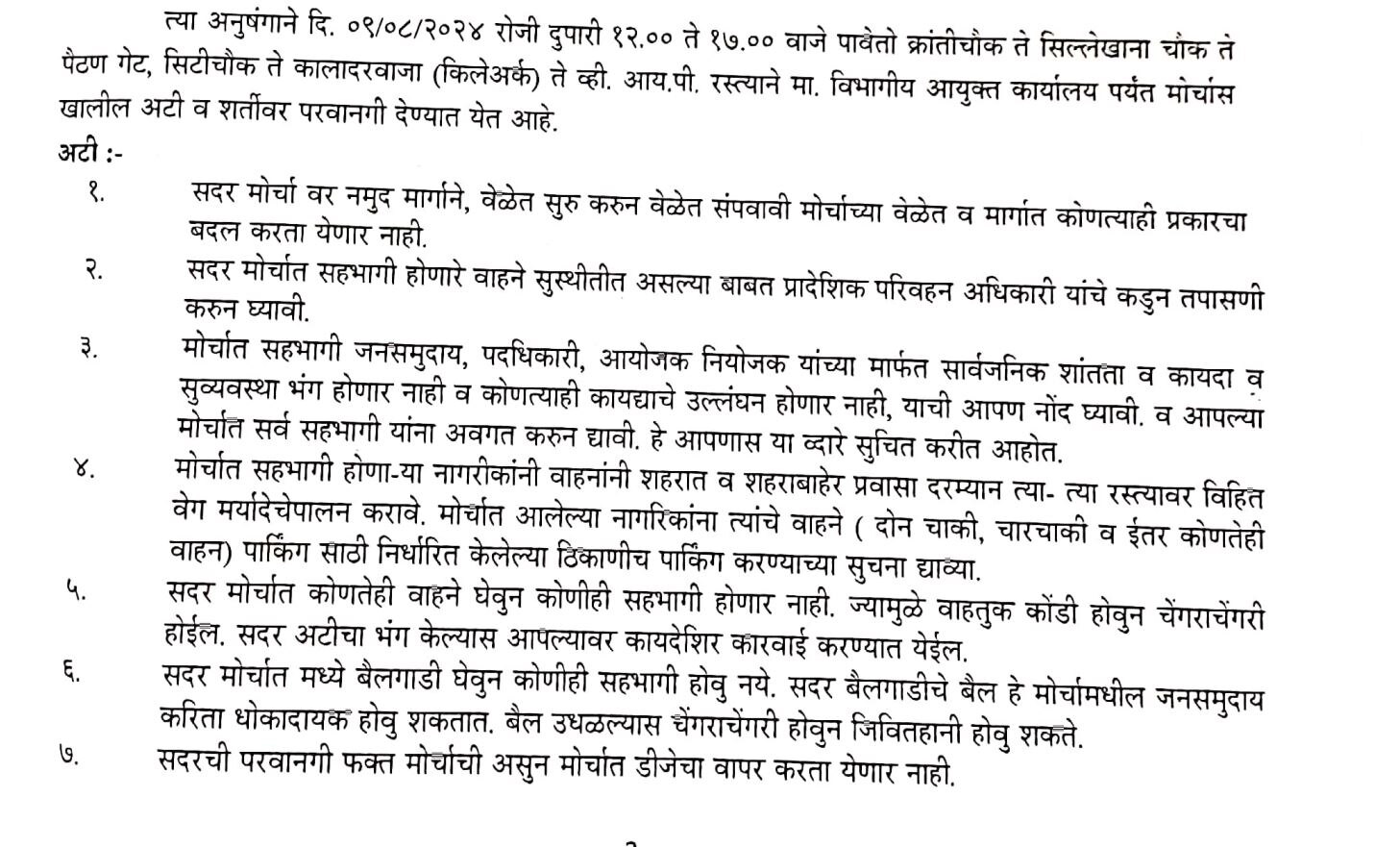 बच्चू कडूंच्या मोर्चाला परवानगी, पण वेळ, डीजे, पार्किंग ते कायदा सुव्यवस्था, पोलिसांकडून तब्बल 35 अटी