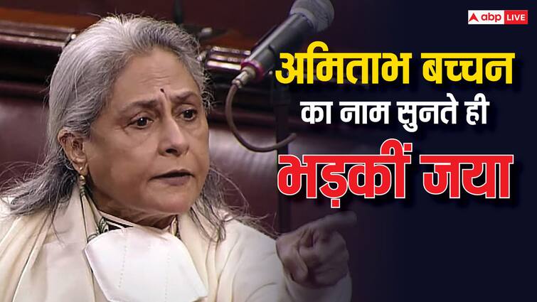 Jaya Bachchan get angry on hearing Amitabh bachchan name again clash with jagdeep dhankhar know the reason अमिताभ का नाम सुनते ही क्यों भड़क जाती हैं जया बच्चन? आज फिर हंगामा, सामने आई वजह