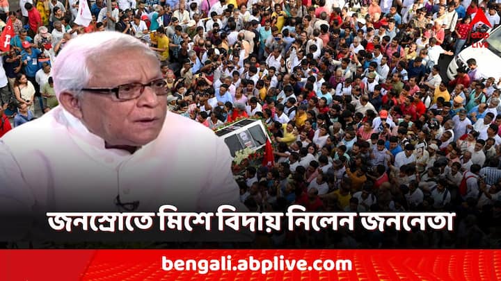 Buddhadeb Bhattacharya's Funeral: এক দশকেরও বেশি সময় ধরে সক্রিয় রাজনীতির বাইরে। তারপরেও প্রাক্তন মুখ্যমন্ত্রীকে বিদায় জানাতে রাজপথে ঢল।